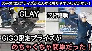 Easily win GiGO exclusive GLAY and Jujutsu Kaisen prizes! If you're in the bridge setting, it mig...