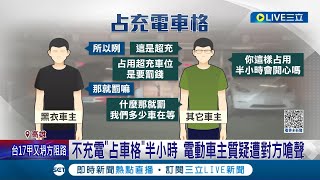 不充電佔用車格半小時! 電動車主質疑反遭嗆聲  遇電動車充飽"占用不離開"! 後方車主無奈只得苦苦等待│記者 洪淑珠 胡時瑛 張哲儒│【LIVE大現場】20230703│三立新聞台