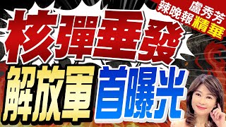【盧秀芳辣晚報】核子飛彈垂直發射!解放軍"深海亮劍" 首次公佈航母完整編隊｜核彈垂發 解放軍首曝光｜蔡正元.栗正傑.謝寒冰深度剖析? @中天新聞CtiNews 精華版