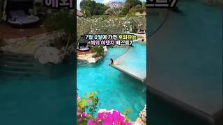 7월 8월에 가면 후회하는 해외여행지 베스트7 #유럽여행 #동남아여행 #일본여행