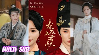 🔥🔥【完整版】张翅＆赵慕颜《春夜入君怀》心狠手辣王爷VS心机腹黑嫂嫂，叔嫂禁忌恋！#短剧 #完結 #蔓蔓書屋 #大结局