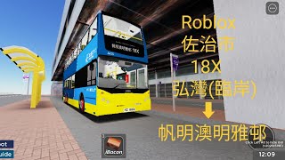 (自創路線)Roblox 佐治市 18X 弦灣(臨岸)➡帆明澳(明雅邨)