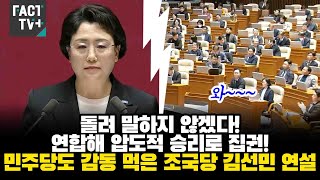 "돌려 말하지 않겠다. 연합해 압도적 승리로 집권해야" 민주당도 감동 먹은 조국혁신당 김선민 연설