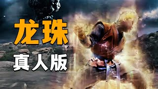 【龙珠·真人版】绝望的反抗!仅存的超赛战士悟饭和特兰克斯