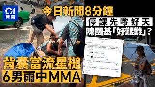今日新聞｜上水6男暴雨中互毆 南亞男背囊當流星槌揮舞｜超前停課卻不見暴雨　陳國基親自解畫｜紅雨｜停課｜陳國基｜好人好事｜港鐵｜車禍｜半價乘車｜畢業禮｜2025年7月11日#hongkongnews