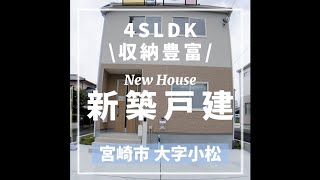 宮崎市大字小松 新築戸建 Room Tour