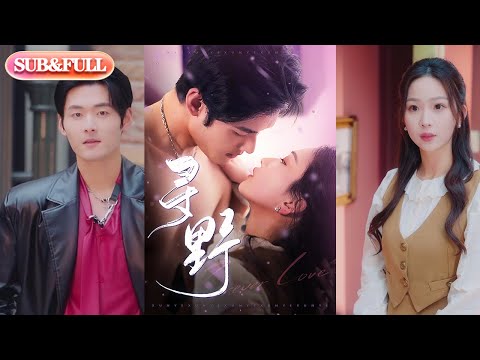 【超前预告Preview】《寻野》| ENG SUB |  #短剧 #热门短剧 #薄荷听书 #drama  #new #romantic 最新短劇  共100集