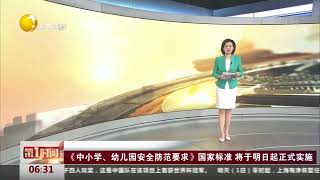 《中小学 幼儿园安全防范要求》国家标准 将于明日起正式实施