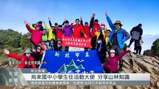安心登山「趣」 新北推師生安全宣導影片｜每日熱點新聞｜原住民族電視台