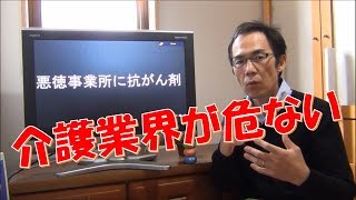 介護業界にはびこるガン細胞