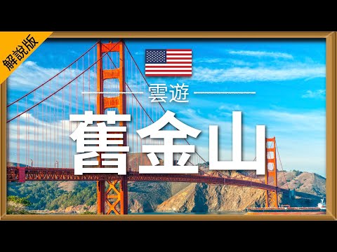 【舊金山】旅遊 (解說版) - 舊金山必去景點介紹 | 美國旅遊 | 北美旅遊 | San Francisco Travel | 雲遊