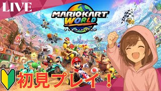 【マリオカートワールド】ついに遊べる！出遅れてしまった初心者が初見プレイでエンジョイ！
