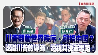 【寶島全世界】川普翻動世界秩序，劍指中國？ 認識川普的導師，透視其決策思路！ 來賓：郭育仁 博士、國策院副院長｜鄭弘儀主持 2025/2/14