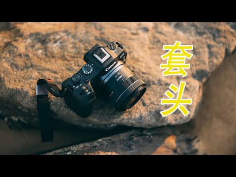 【顾俊】最便宜的佳能RF原厂镜头 —— 24-50mm套头！