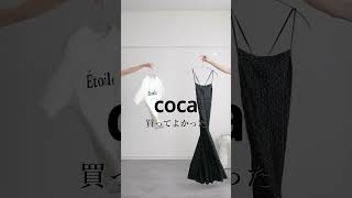coca購入品  #プチプラ  #ファッション