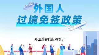 144小时过境免签政策144小时过境免签政策144小时过境免签政策144小时过境免签政策144小时过境免签政策 144小时过境免签政策 144小时过境免签政策 144小时过境免签政策
