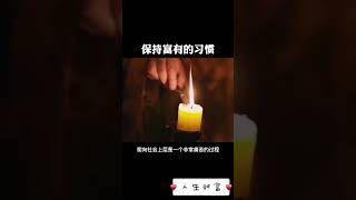 保持富有的习惯。