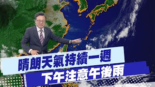 【戴立綱報氣象】晴朗天氣持續一週 下午注意午後雨｜週休山區午後濃霧 海邊風浪轉小浪 20250606