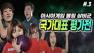 ★특별경기★ 볼링 국가대표 상비군 평가전 / 국대 볼링 실력 / 부산남구청 / 부산 시청 #.3