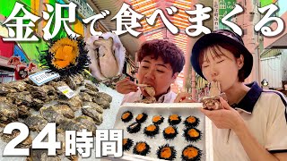 【金沢観光1泊2日車なし】胃袋にムチを打つ爆食グルメ旅。近江町市場で海鮮食べまくる酔いどれ夫婦