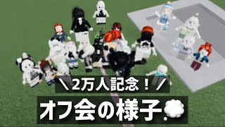 2万人記念！オフ会の様子💭