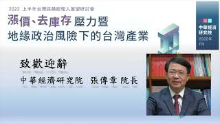 致歡迎詞暨媒體採訪片頭（節錄2022上半年營運展望調查重點）- 中華經濟研究院 張傳章院長
