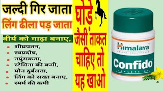 Confido tablet,himalaya confidontablet uses in hindi, confido tablet ke fayde, dhatu rog ki dawa