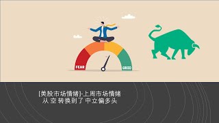 [美股市场情绪]- 上周3号-6号市场情绪从 空 转换到了 中立偏多头