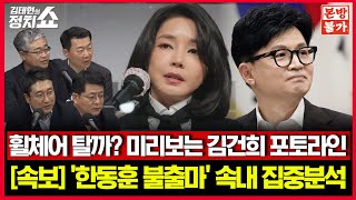 [🚫정치쇼 본.방.불.가🚫] ‘현역 첫 낙마’ 강선우 사퇴가 남긴 것들 / 친길 VS 반길? 국힘 당권 구도 집중분석 / 김건희가 특검 포토라인 선다면?  I 250724(목)