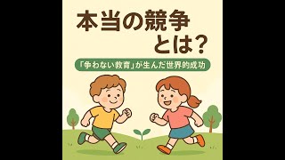 競争社会を生き抜く：なぜ“競争しない教育”が世界で支持されるのか？