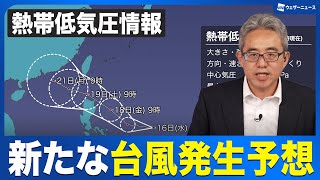 【解説】フィリピンの東で台風発生予想　沖縄は影響注意　次に発生すると“台風6号”