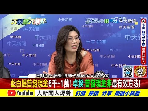 藍白提普發現金6千~1萬!卓揆:普發現金非最有效方法! @ctitalkshow