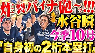 【炸裂パイナ砲〜ッ】水谷瞬『両親と愛犬が見守る一戦で今季10号！自身初2ケタHR！』