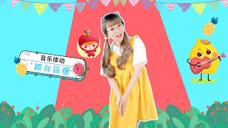 音乐律动 跟我摇摆 可爱儿歌 幼儿园手指谣
