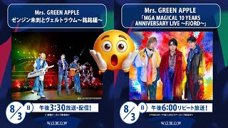 【Mrs. GREEN APPLE】ミセスの3つのライブは繋がっていた！『NOAH』『ゼンジン』そして『FJORD』へWOWOW特集で解き明かされる、10年間の壮大な物語と今後の活動への衝撃的なヒント