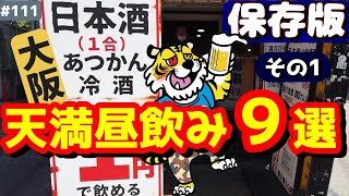 【大阪天満】もう迷わない！昼飲み出来る激安天満飲み歩き特集