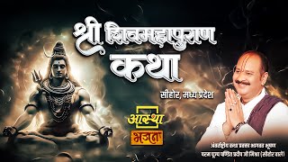 28/07/2025 | श्री शिव महापुराण कथा | पूज्य पण्डित प्रदीप जी मिश्रा | सीहोर, मध्य प्रदेश #om