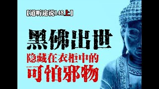 【道聽途說148上】家屬民宅裏藏著未出世的詭異黑佛，坐下黑色蓮花金色符文，這究竟是什麼，我們一家到底遇上了什麼邪物