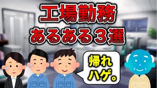 【共感＆発狂】工場勤務あるある３選【悠王あり】