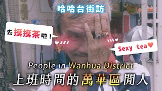 People in "Wanhua district, Taiwan". Prostitutes, the homeless, and the mess. | Street interview