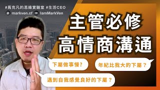 主管高情商溝通學，如何跟下屬有效溝通? 年紀比我大的下屬怎麼管?｜生活CEO｜IamMarkVen 馬克凡說｜CC字幕