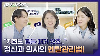아직도 정신과 상담 받기 망설여진다고요? 더이상 주저 마세요! 진입장벽 깨드리는👊정신건강의학과 선생님들의 힐링토크쇼👩‍⚕