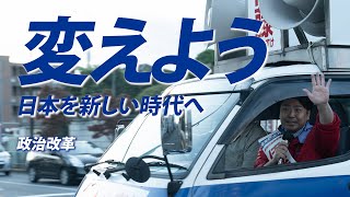 伊藤しゅんすけ「変えよう　日本を新しい時代へ〈政治改革編〉」