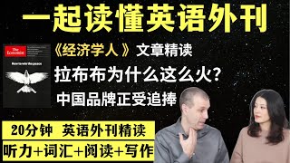 泡泡玛特的Labubu为何走红？｜英语外刊精读｜词汇量暴涨｜英语阅读｜英语听力｜英文写作｜一起读懂美国新闻｜趣味学英语｜《经济学人》文章精读｜外刊精读第134期