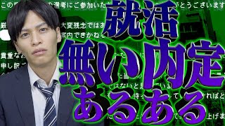 【持ち駒0】就活｢無い内定｣あるある。【就職留年】