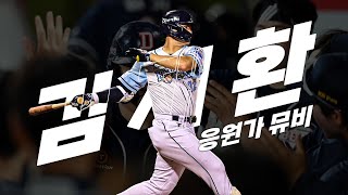 두산 베어스 김재환 응원가 Music Video