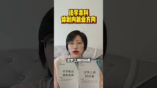 法学本科体制内就业方向，双非普通法学本科和985本科有什么区别？法学法考考公考研
