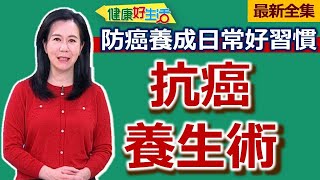 健康好生活  20250423   防癌十大好習慣！「抗癌養生術」大公開