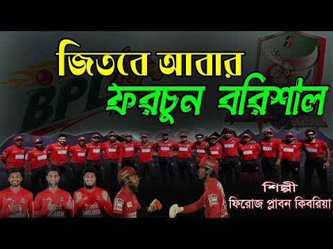 জিতবে আবার ফরচুন বরিশাল । Barishal Fortune song. শিল্পী: ফিরোজ প্লাবন কিবরিয়া। SONG 2025.