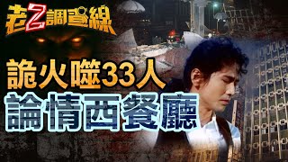 【本週新案428】忤惡!齊秦經典名歌 竟來自一樁懸疑的火場.. @cti52oz